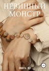 Невинный монстр