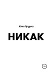 Никак