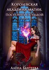 Королевская Академия Магии. Поспорить с судьбой (СИ)