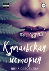 Купальская история