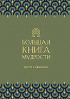 Большая книга мудрости