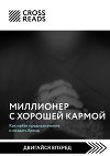 Саммари книги «Миллионер с хорошей кармой. Как найти предназначение и создать бренд»