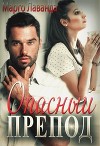 Опасный препод (СИ)
