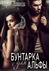 Бунтарка для Альфы (СИ)