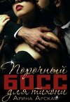 Порочный босс для тихони (СИ)