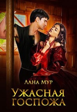 Ужасная госпожа (СИ)