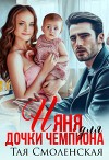 Няня для дочки чемпиона (СИ)