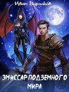 Эмиссар подземного мира (СИ)