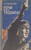 Ночи без тишины
