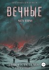 Система. Книга 9: Вечные. Часть вторая