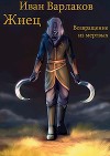 Жнец. Возвращение из мертвых (СИ)
