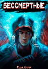 Бессмертные (СИ)