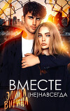 Вместе (не) навсегда (СИ)