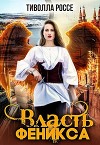 Власть Феникса (СИ)