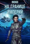 На границе империй. Том 7 (СИ)