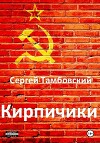 Кирпичики 2 (СИ)