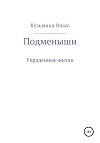 Подменыши. Украденные жизни