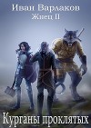 Жнец II. Курганы проклятых (СИ)
