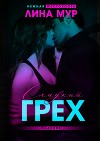 Сладкий грех. Падение (СИ)