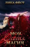 Особая магия (СИ)