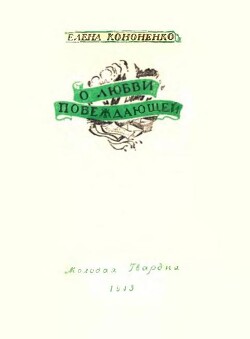 О любви побеждающей