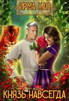 Князь навсегда (СИ)