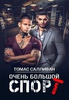 Очень большой спорт (СИ)