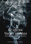 Не время. Часть вторая (СИ)