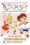 Книга адекватных родителей. Принципы позитивного воспитания