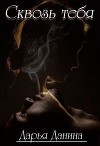 Сквозь тебя (СИ)