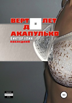 Вертолет до Акапулько