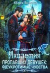 Академия пропавших девушек: Неукротимые чувства (СИ)