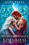 Предназначенная Богиней (СИ)
