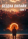 Бездна Онлайн (СИ)