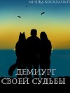 Демиург своей судьбы (СИ)