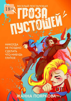 Гроза пустошей (СИ)