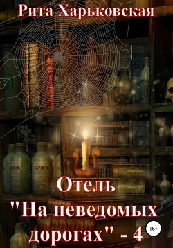 Отель «На неведомых дорогах» – 4