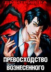 Константин Киба: Превосходство Вознесённого. Том 5 (СИ)