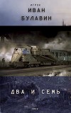 Два и семь (СИ)