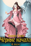 Черные начала. Том 4 (СИ)