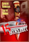 Пятнадцать ножевых (СИ)