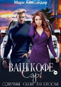 Ваш кофе, Сэр! (СИ)