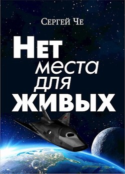 Нет места для живых (СИ)