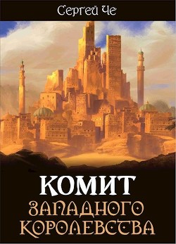 Комит Западного королевства (СИ)