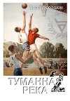 Туманная река 2 (СИ)