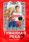 Туманная река 3 (СИ)