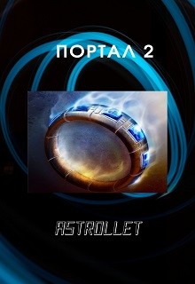 Портал. Книга 2 (СИ)