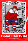 Туманная река 4 (СИ)