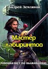 Мастер лабиринтов (СИ)