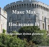 Последыш IV (СИ)